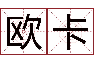 欧卡名字寓意