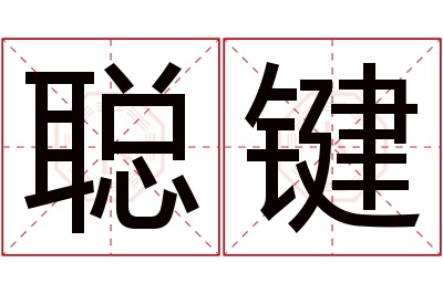 聪键名字寓意 聪键名字寓意
