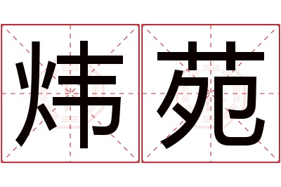 炜苑名字寓意 炜苑名字寓意