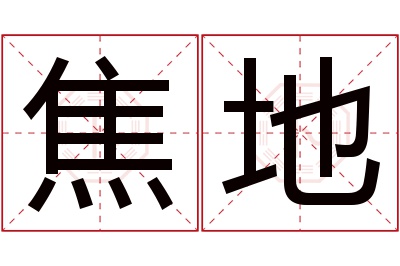 焦地名字寓意