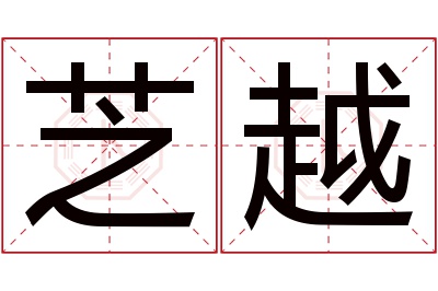 芝越名字寓意