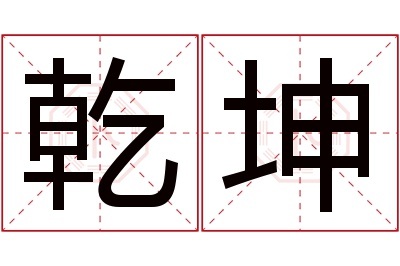 乾坤名字寓意