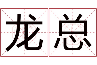 龙总名字寓意 龙总名字寓意