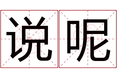 说呢名字寓意 说呢名字寓意
