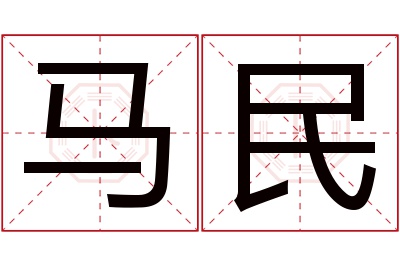 马民名字寓意 马民名字寓意