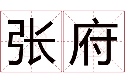 张府名字寓意