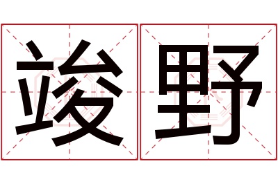 竣野名字寓意 竣野名字寓意