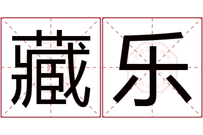 藏乐名字寓意 藏乐名字寓意