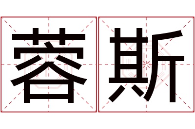 蓉斯名字寓意 蓉斯名字寓意