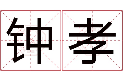 钟孝名字寓意 钟孝名字寓意