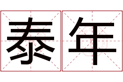 泰年名字寓意 泰年名字寓意