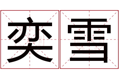 奕雪名字寓意