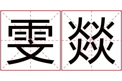 雯燚名字寓意 雯燚名字寓意