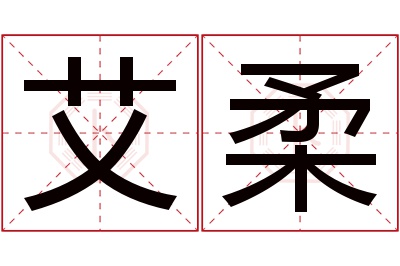 艾柔名字寓意
