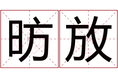 昉放名字寓意