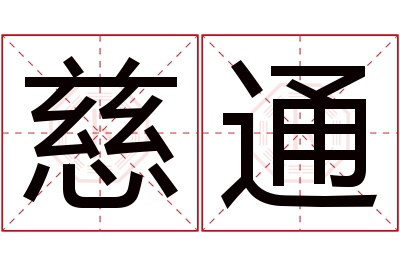 慈通名字寓意