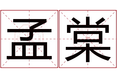 孟棠名字寓意