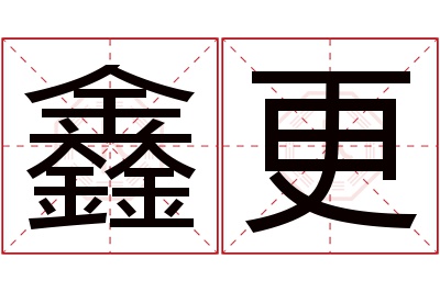 鑫更名字寓意