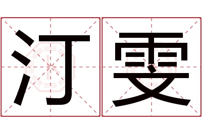 汀雯名字寓意 汀雯名字寓意