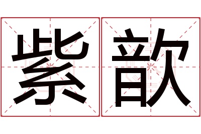 紫歆名字寓意