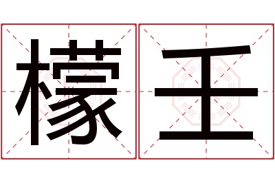 檬壬名字寓意