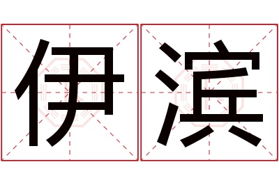 伊滨名字寓意 伊滨名字寓意
