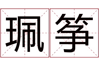 珮筝名字寓意