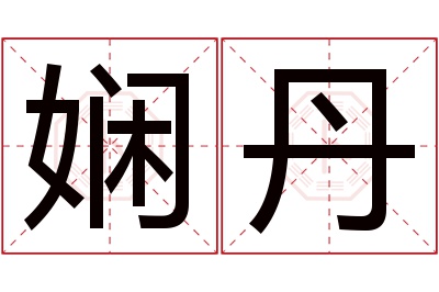 娴丹名字寓意