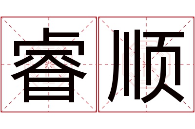 睿顺名字寓意