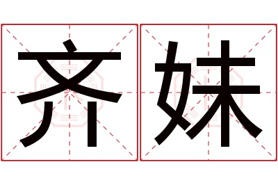 齐妹名字寓意