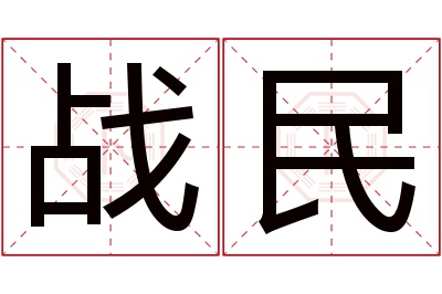 战民名字寓意