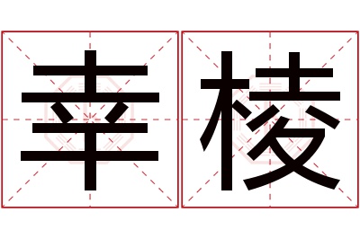 幸棱名字寓意