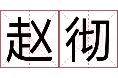 赵彻名字寓意 赵彻名字寓意