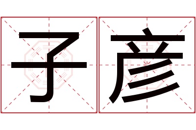 子彦名字寓意