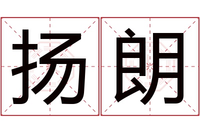 扬朗名字寓意