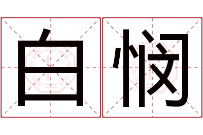 白悯名字寓意