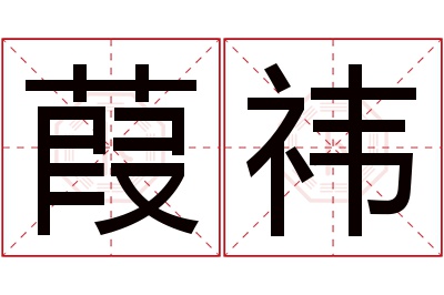 葭祎名字寓意