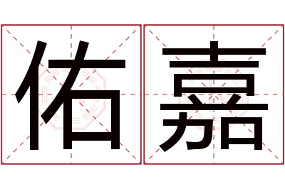 佑嘉名字寓意