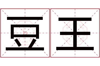 豆王名字寓意
