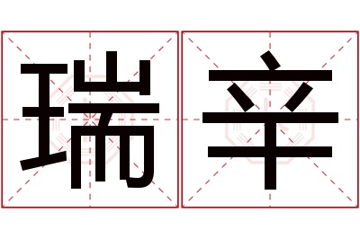 瑞辛名字寓意