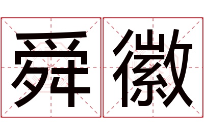 舜徽名字寓意 舜徽名字寓意