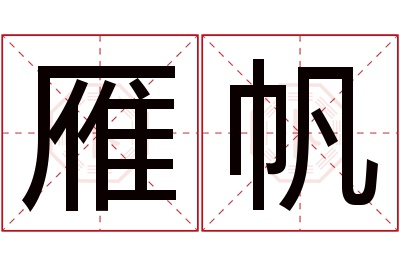 雁帆名字寓意 雁帆名字寓意