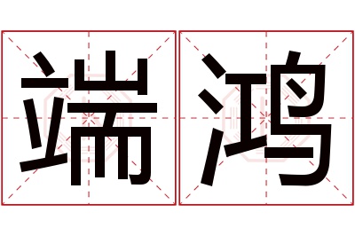 端鸿名字寓意 端鸿名字寓意
