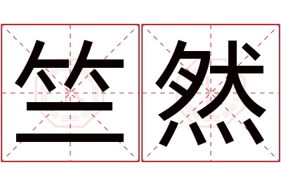 竺然名字寓意