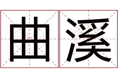 曲溪名字寓意 曲溪名字寓意