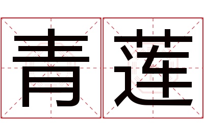 青莲名字寓意