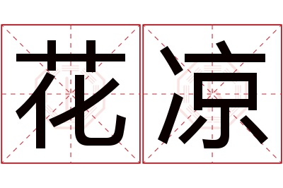 花凉名字寓意 花凉名字寓意