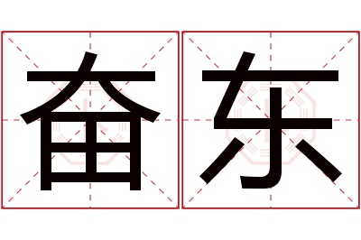 奋东名字寓意 奋东名字寓意