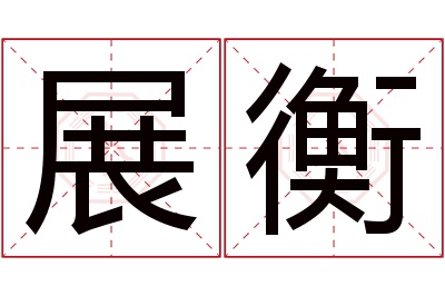 展衡名字寓意