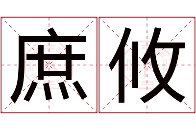 庶攸名字寓意